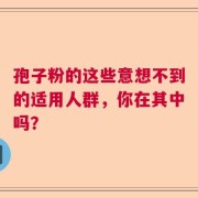 孢子粉的这些意想不到的适用人群，你在其中吗？