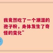 我竟然吃了一个潮湿的孢子粉，身体发生了奇怪的变化”
