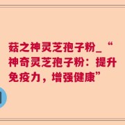 菇之神灵芝孢子粉_“神奇灵芝孢子粉:提升免疫力,增强健康”