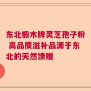 东北椴木牌灵芝孢子粉 高品质滋补品源于东北的天然馈赠