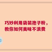 巧妙利用袋装孢子粉，教你如何美味不浪费