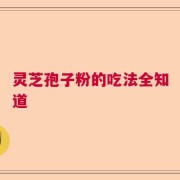 灵芝孢子粉的吃法全知道