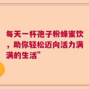 每天一杯孢子粉蜂蜜饮，助你轻松迈向活力满满的生活”