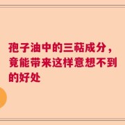 孢子油中的三萜成分，竟能带来这样意想不到的好处
