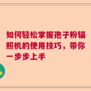 如何轻松掌握孢子粉辐照机的使用技巧，带你一步步上手