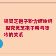 喝灵芝孢子粉含嘌呤吗 探究灵芝孢子粉与嘌呤的关系
