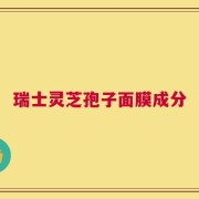 瑞士灵芝孢子面膜成分