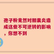 孢子粉竟然对胆囊炎造成这些不可逆转的影响，你想不到