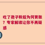 吃了孢子粉后为何胃胀？专家解读让你不再疑惑