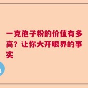 一克孢子粉的价值有多高？让你大开眼界的事实