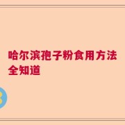 哈尔滨孢子粉食用方法全知道