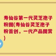 寿仙谷第一代灵芝孢子粉图(寿仙谷灵芝孢子粉首创，一代产品图赏)