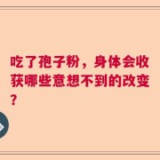 吃了孢子粉，身体会收获哪些意想不到的改变？