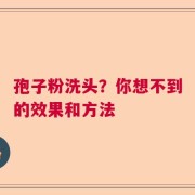 孢子粉洗头？你想不到的效果和方法