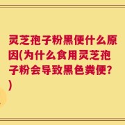 灵芝孢子粉黑便什么原因(为什么食用灵芝孢子粉会导致黑色粪便？)