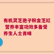 有机灵芝孢子粉金芝红 营养丰富功效多备受养生人士青睐