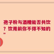 孢子粉与酒糟能否共饮？饮用前你不得不知的”