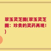 翠玉灵芝图(翠玉灵芝图：珍贵的灵药再现！)