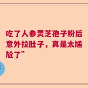 吃了人参灵芝孢子粉后意外拉肚子，真是太尴尬了”