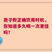 孢子粉正确饮用时机，你知道多久喝一次更佳吗？