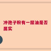 冲孢子粉有一层油是否属实