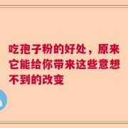 吃孢子粉的好处，原来它能给你带来这些意想不到的改变