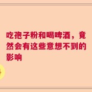 吃孢子粉和喝啤酒，竟然会有这些意想不到的影响