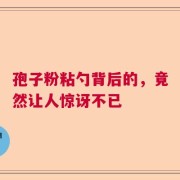 孢子粉粘勺背后的，竟然让人惊讶不已