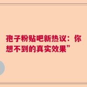 孢子粉贴吧新热议：你想不到的真实效果”
