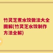 竹灵芝煮水饺做法大全图解(竹灵芝水饺制作方法全解)