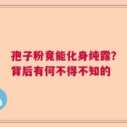 孢子粉竟能化身纯露？背后有何不得不知的