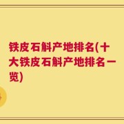 铁皮石斛产地排名(十大铁皮石斛产地排名一览)