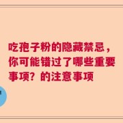吃孢子粉的隐藏禁忌，你可能错过了哪些重要事项？的注意事项