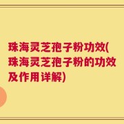 珠海灵芝孢子粉功效(珠海灵芝孢子粉的功效及作用详解)