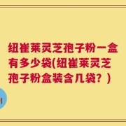 纽崔莱灵芝孢子粉一盒有多少袋(纽崔莱灵芝孢子粉盒装含几袋？)