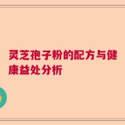 灵芝孢子粉的配方与健康益处分析