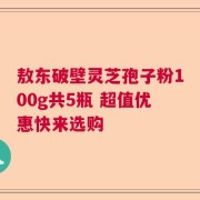 敖东破壁灵芝孢子粉100g共5瓶 超值优惠快来选购