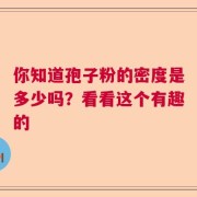 你知道孢子粉的密度是多少吗？看看这个有趣的