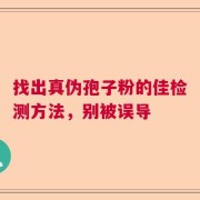 找出真伪孢子粉的佳检测方法，别被误导