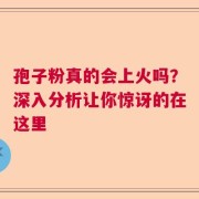 孢子粉真的会上火吗？深入分析让你惊讶的在这里