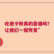 吃孢子粉真的靠谱吗？让我们一探究竟”