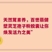 天然茸素养，百世蓓健壁灵芝孢子粉胶囊让你焕发活力之美”