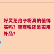 好灵芝孢子粉真的值得买吗？智商税还是实用补品？