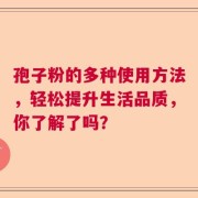 孢子粉的多种使用方法，轻松提升生活品质，你了解了吗？