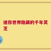 迷你世界隐藏的千年灵芝