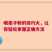 晒孢子粉的技巧大，让你轻松掌握正确方法