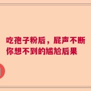 吃孢子粉后，屁声不断你想不到的尴尬后果