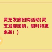 灵芝发廊团购活动(灵芝发廊团购，限时特惠来袭！)