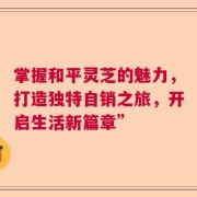 掌握和平灵芝的魅力，打造独特自销之旅，开启生活新篇章”