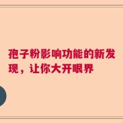 孢子粉影响功能的新发现，让你大开眼界